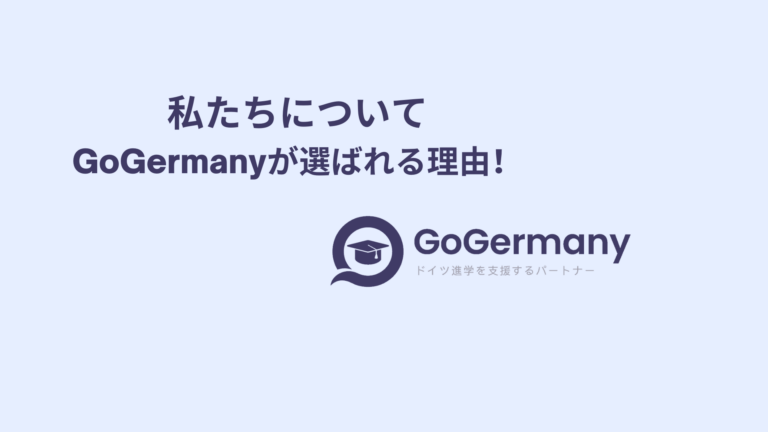 ドイツ大学留学のパートナー/エージェント GoGermanyについて