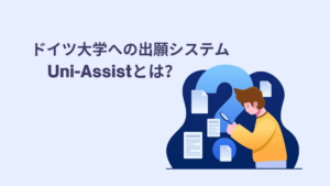 uniassistユニアシスト