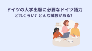 ドイツ大学_ドイツ語力