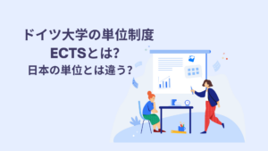 ects_ドイツの単位制度