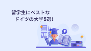 ドイツのベスト大学