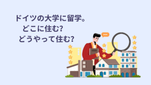 ドイツ住まい