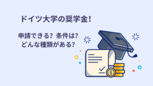 ドイツ奨学金