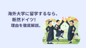 海外大学留学お勧め