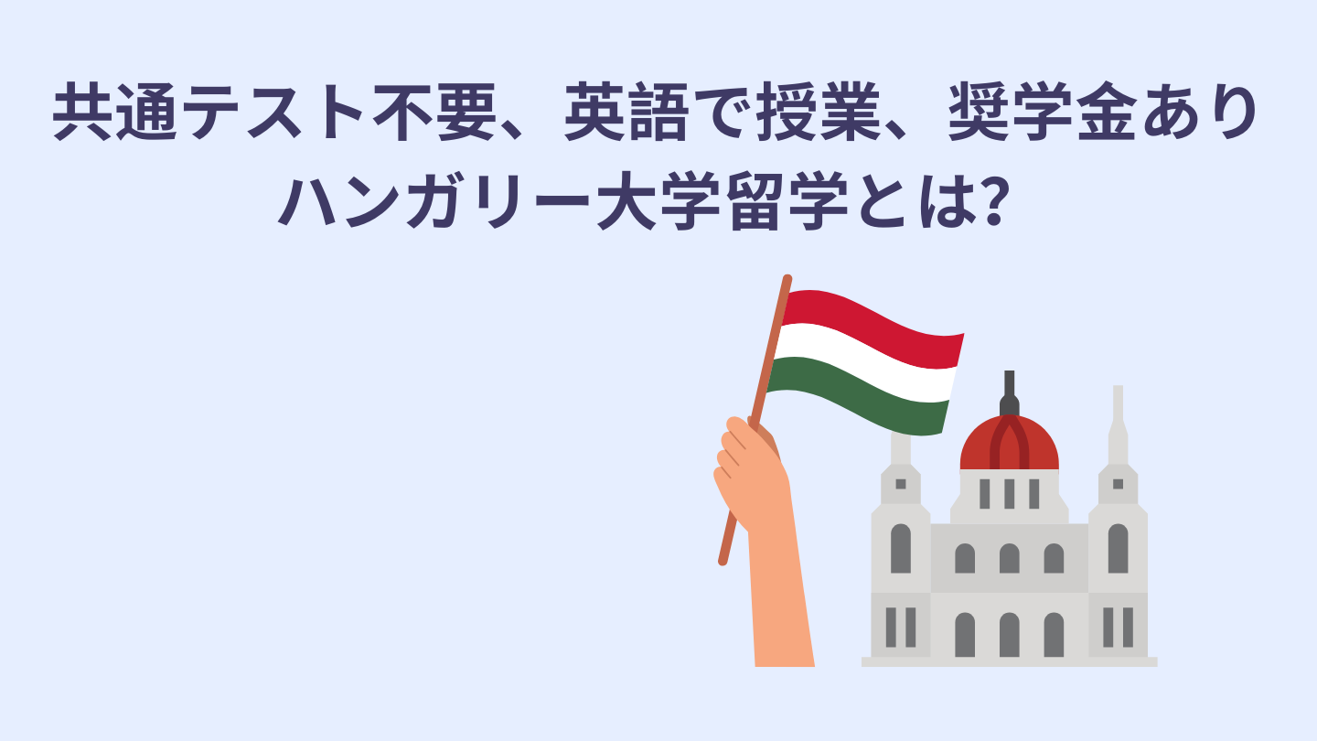 ハンガリー大学