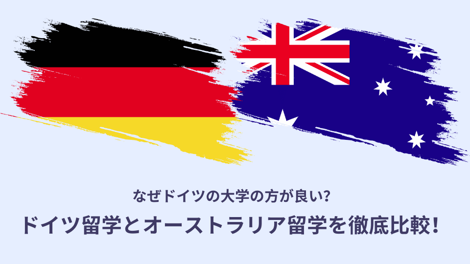 ドイツ留学とオーストラリア留学比較