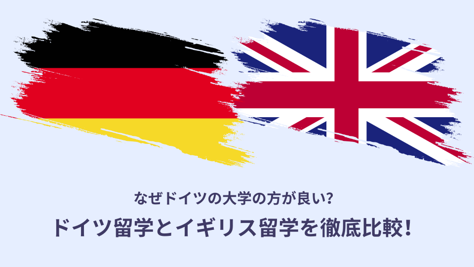 ドイツ留学とイギリス留学比較