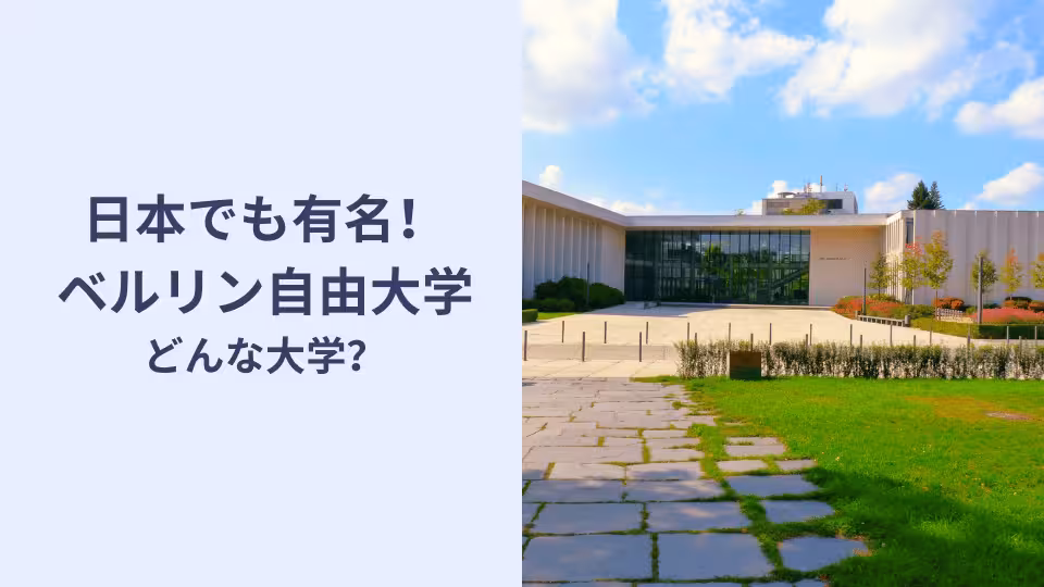 日本でも有名なベルリン自由大学。どんな大学？