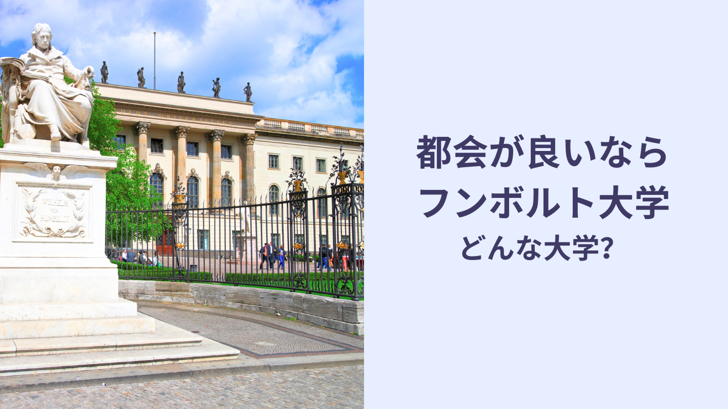 都会が良いならフンボルト大学どんな大学？