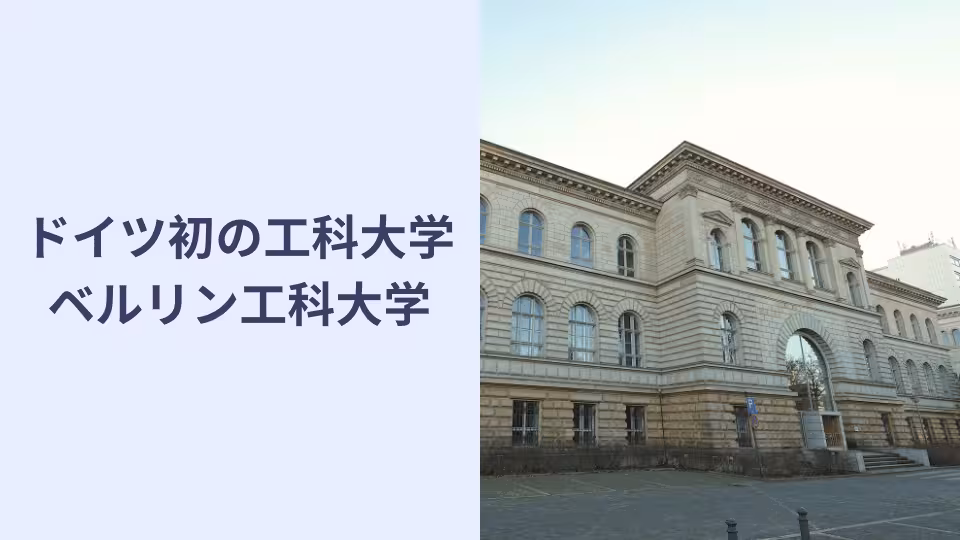 ドイツ初の工科大学、ベルリン工科大学