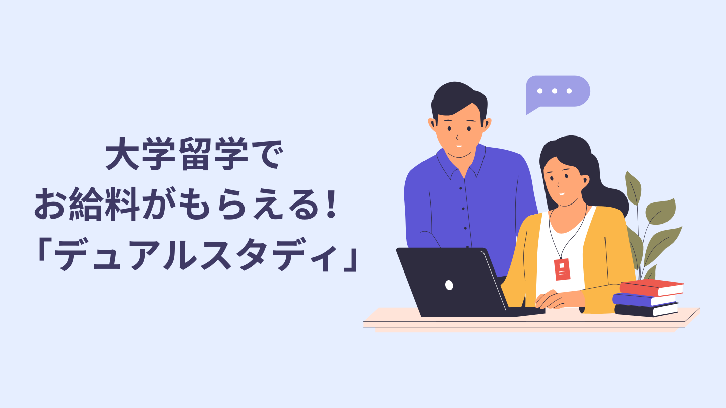 大学留学で お給料がもらえる デュアルスタディ
