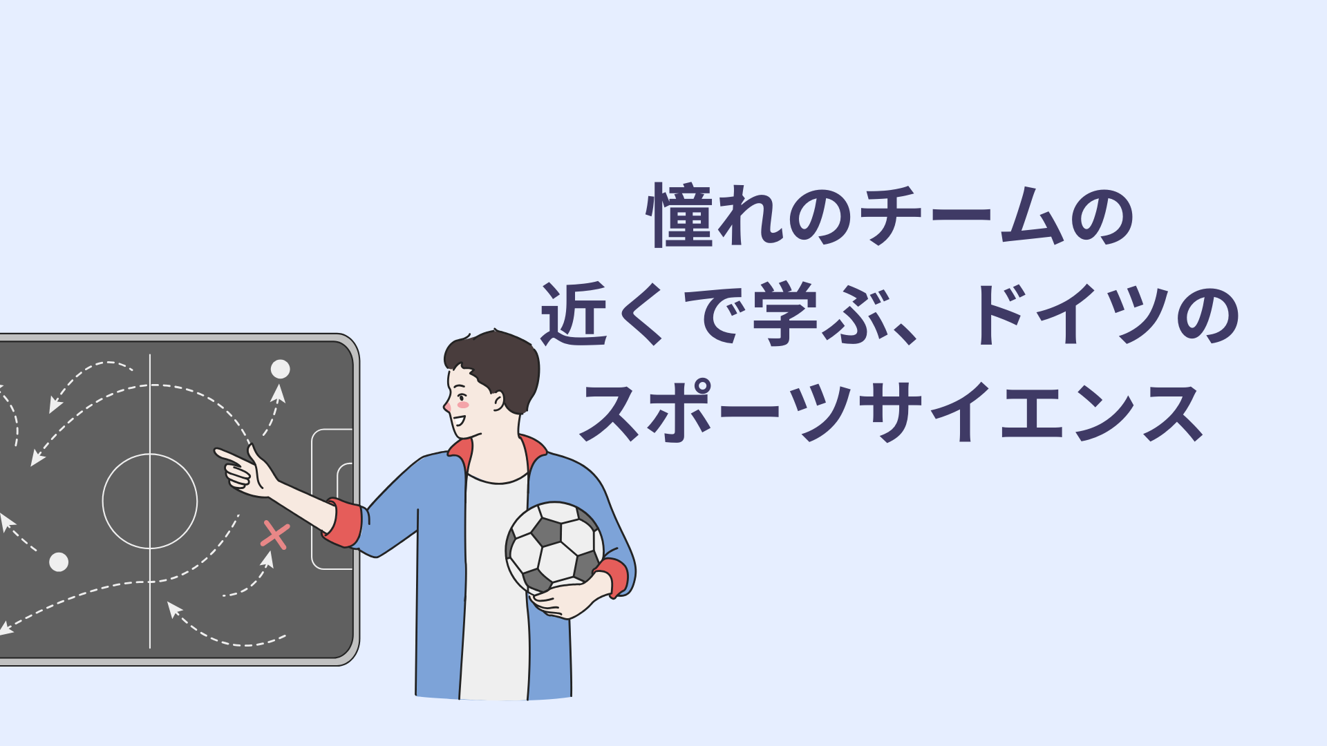 憧れのチームの近くで学ぶ、ドイツのスポーツサイエンス