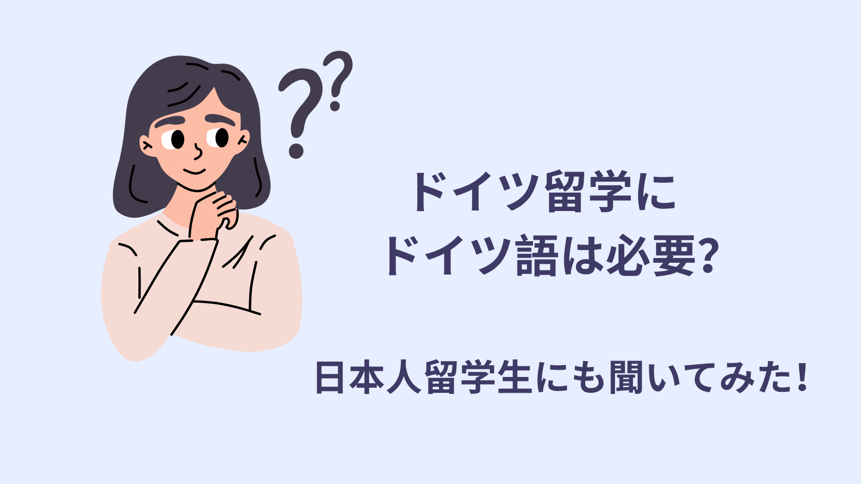 ドイツ留学にドイツ語は必要？